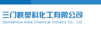 男的跟女的操三门峡奥科化工有限公司